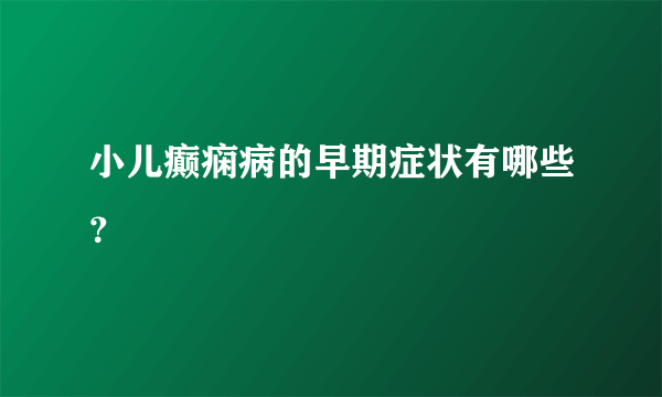 小儿癫痫病的早期症状有哪些？