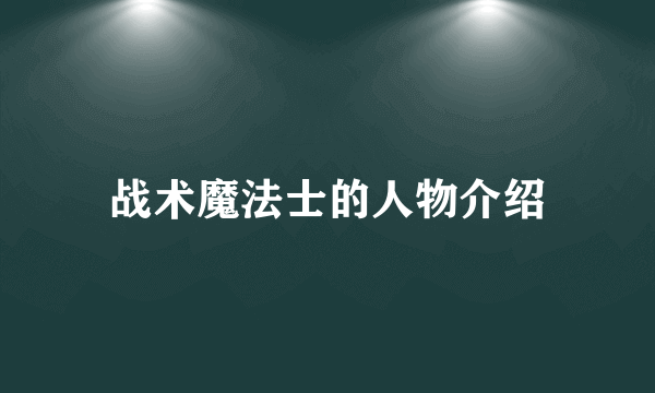战术魔法士的人物介绍
