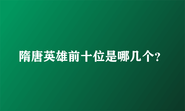 隋唐英雄前十位是哪几个？