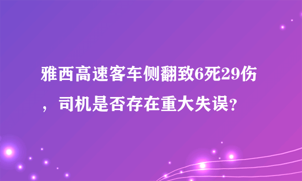 雅西高速客车侧翻致6死29伤，司机是否存在重大失误？