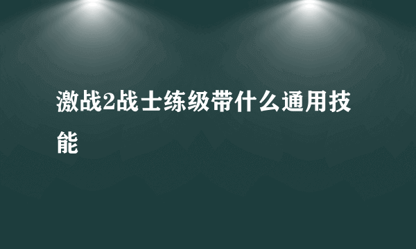 激战2战士练级带什么通用技能