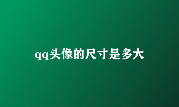 qq头像的尺寸是多大
