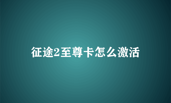 征途2至尊卡怎么激活