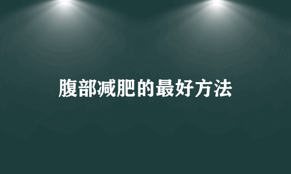 腹部减肥的最好方法