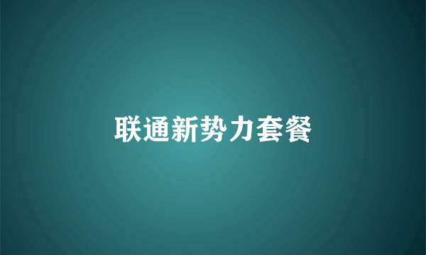 联通新势力套餐