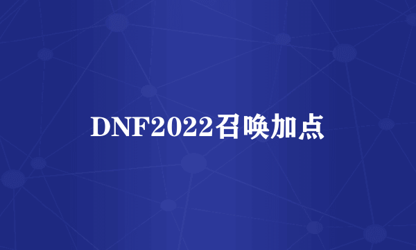 DNF2022召唤加点
