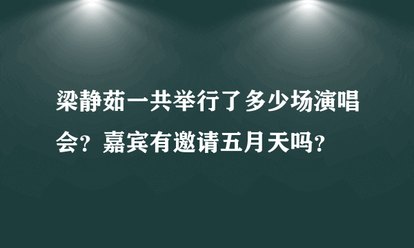 梁静茹一共举行了多少场演唱会？嘉宾有邀请五月天吗？