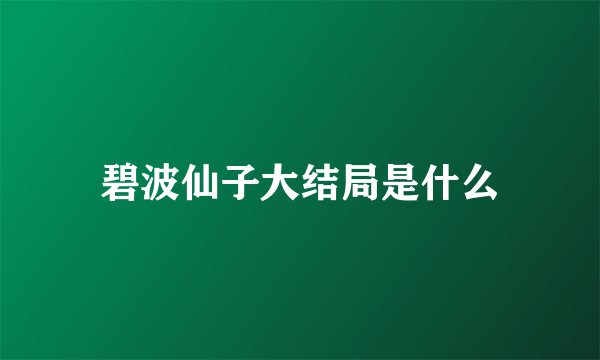 碧波仙子大结局是什么
