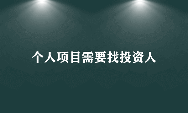 个人项目需要找投资人