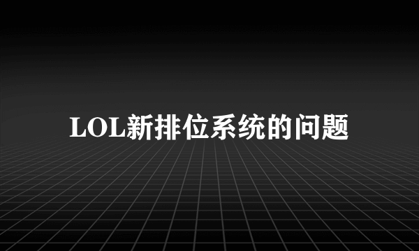LOL新排位系统的问题