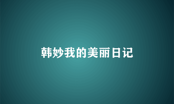 韩妙我的美丽日记