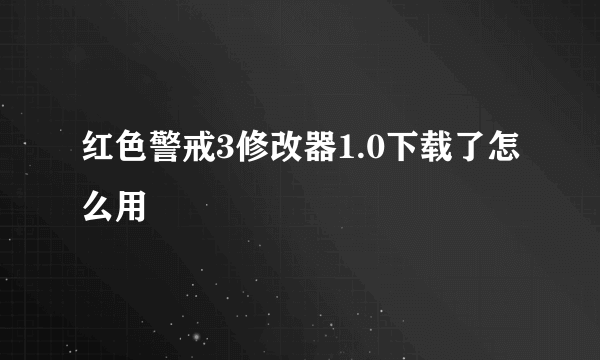 红色警戒3修改器1.0下载了怎么用
