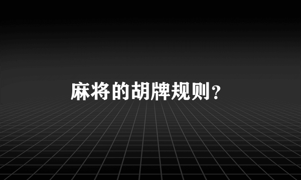 麻将的胡牌规则？