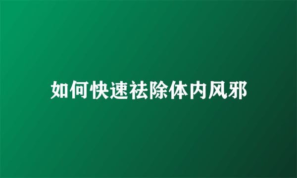 如何快速祛除体内风邪