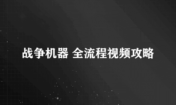战争机器 全流程视频攻略