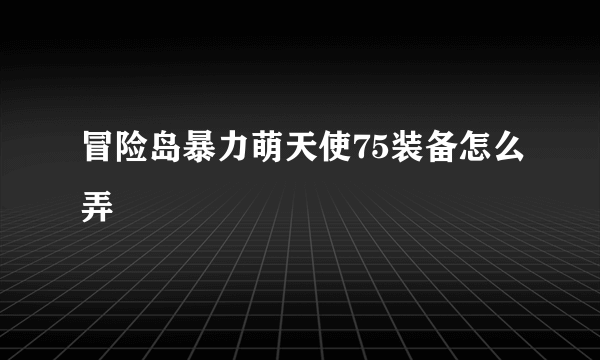 冒险岛暴力萌天使75装备怎么弄