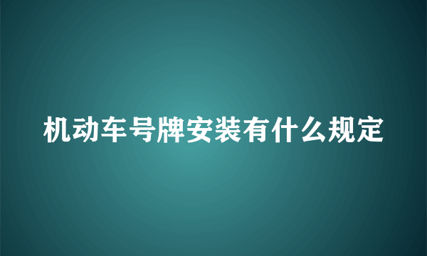 机动车号牌安装有什么规定