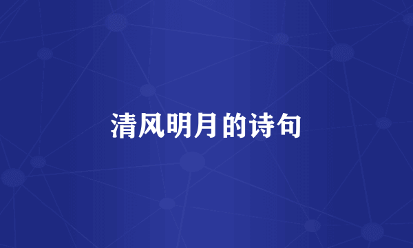 清风明月的诗句