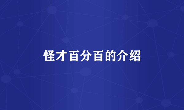怪才百分百的介绍