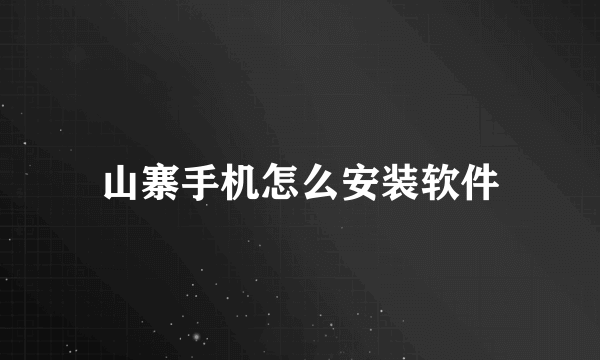 山寨手机怎么安装软件