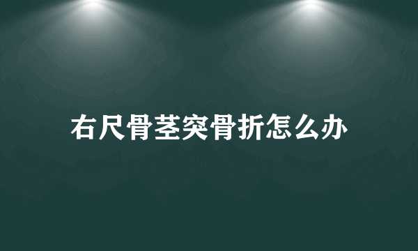 右尺骨茎突骨折怎么办
