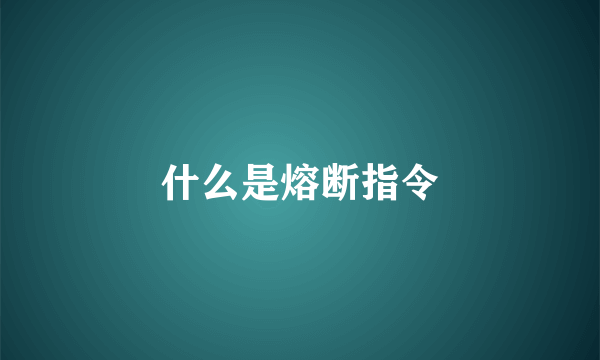 什么是熔断指令