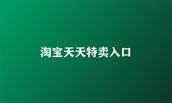 淘宝天天特卖入口