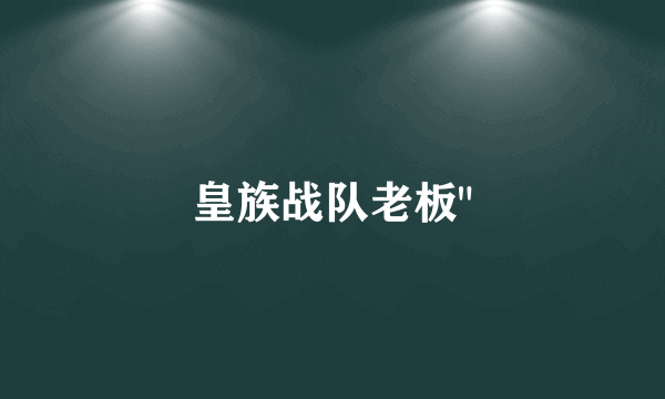皇族战队老板