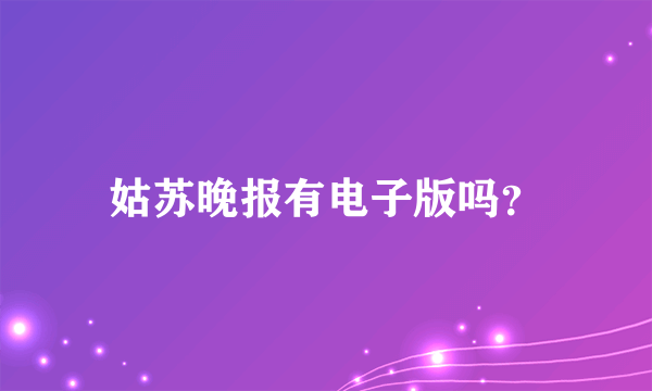 姑苏晚报有电子版吗？