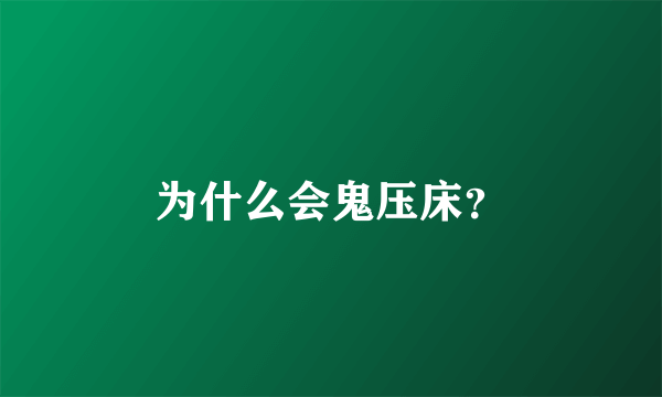 为什么会鬼压床？