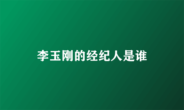 李玉刚的经纪人是谁