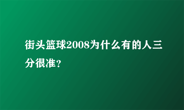街头篮球2008为什么有的人三分很准？