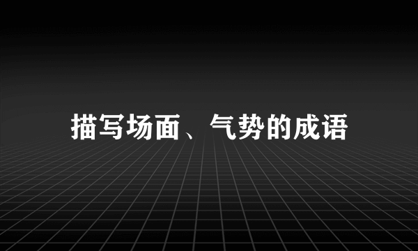 描写场面、气势的成语