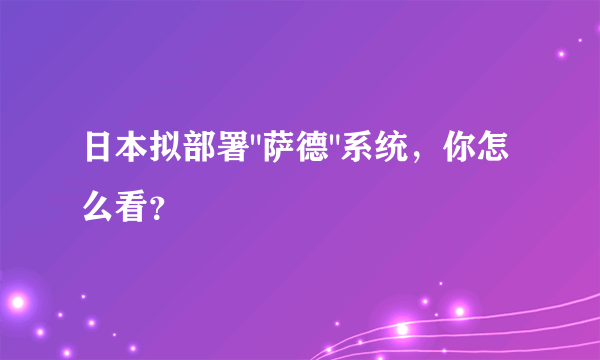 日本拟部署