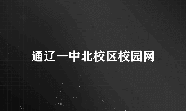通辽一中北校区校园网