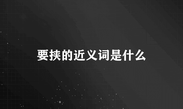 要挟的近义词是什么