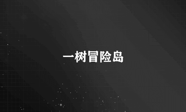 一树冒险岛