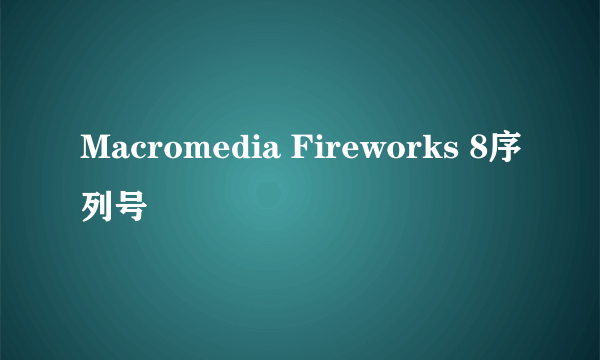 Macromedia Fireworks 8序列号