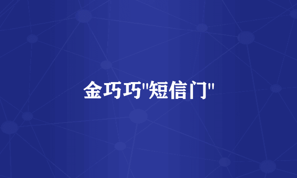 金巧巧