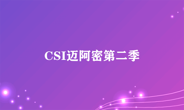 CSI迈阿密第二季