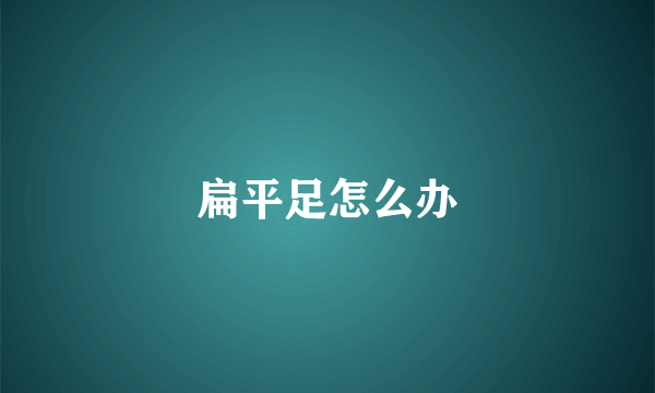 扁平足怎么办