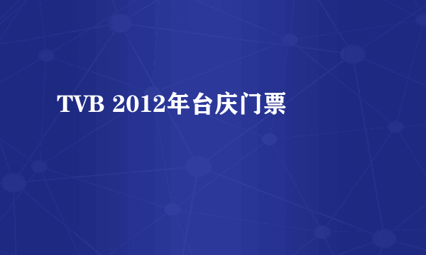 TVB 2012年台庆门票