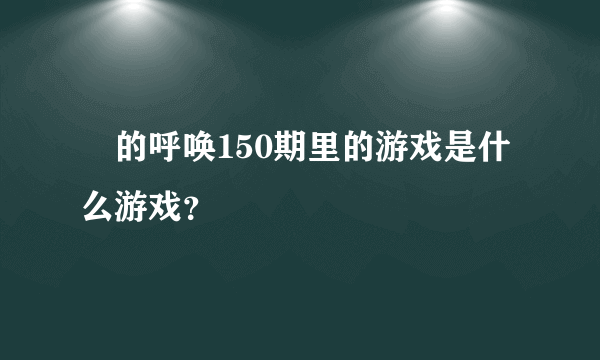 囧的呼唤150期里的游戏是什么游戏？