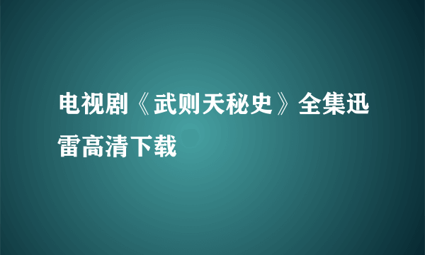 电视剧《武则天秘史》全集迅雷高清下载