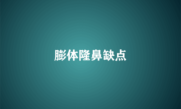 膨体隆鼻缺点