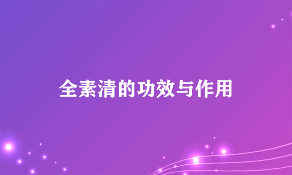 全素清的功效与作用