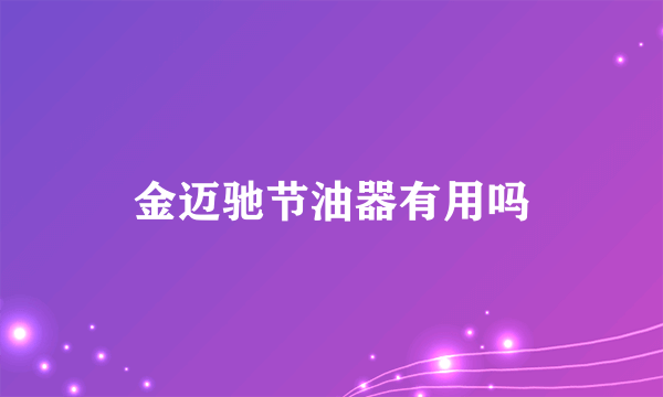 金迈驰节油器有用吗