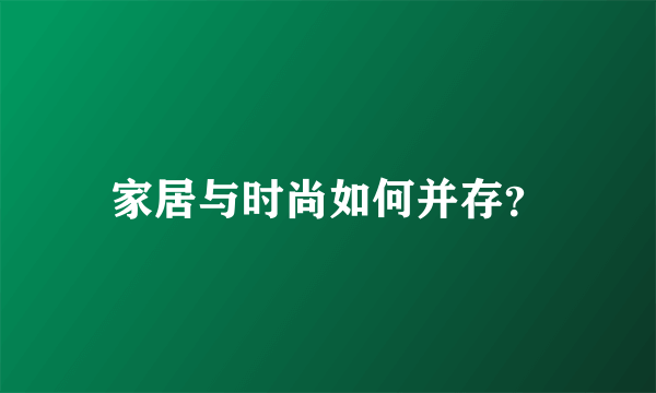 家居与时尚如何并存？