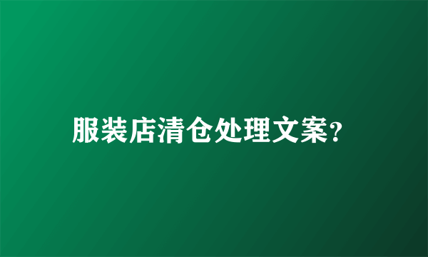 服装店清仓处理文案？