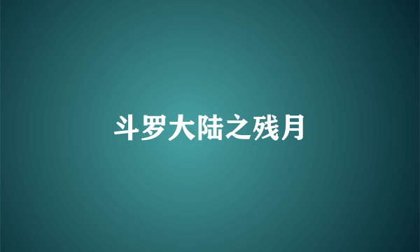 斗罗大陆之残月